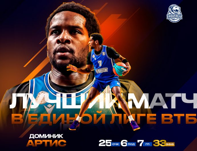 Доминик Артис стал лучшим у «Енисея» в матче с «Самарой»