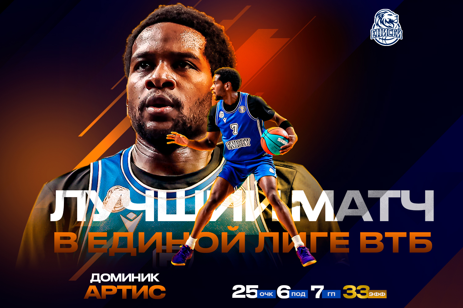 Доминик Артис стал лучшим у «Енисея» в матче с «Самарой»