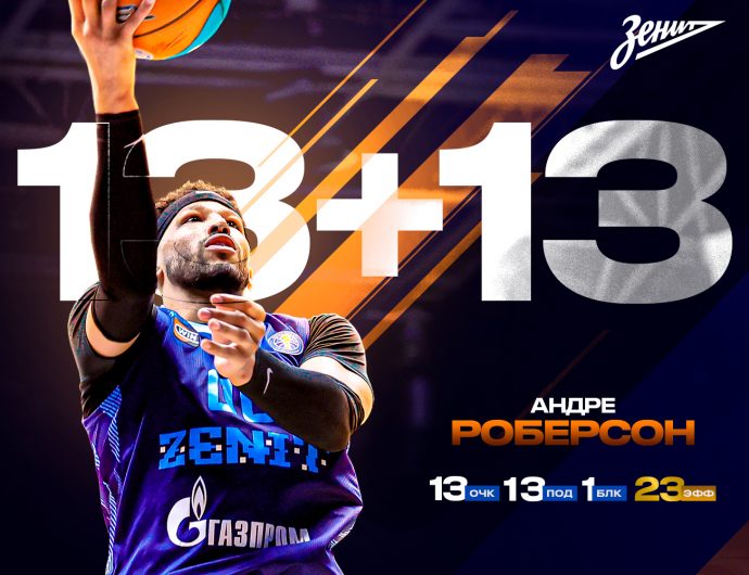 Андре Роберсон помог «Зениту» обыграть «БЕТСИТИ ПАРМУ»