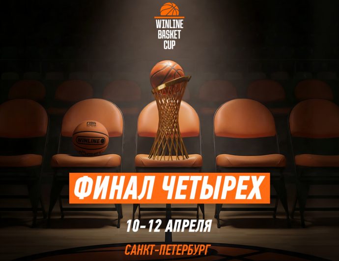 «Финал четырех» WINLINE Basket Cup пройдет в Санкт-Петербурге