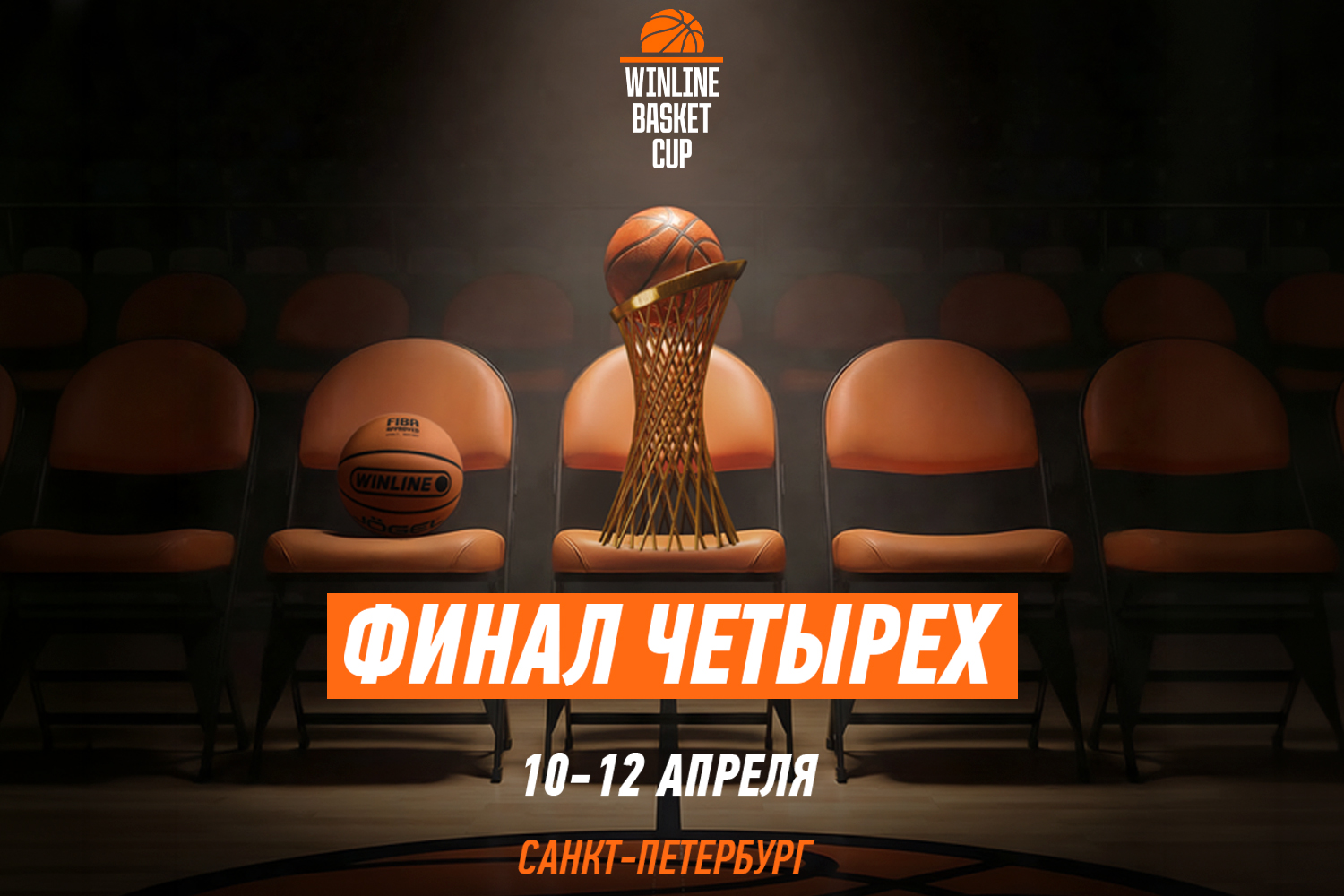 «Финал четырех» WINLINE Basket Cup пройдет в Санкт-Петербурге