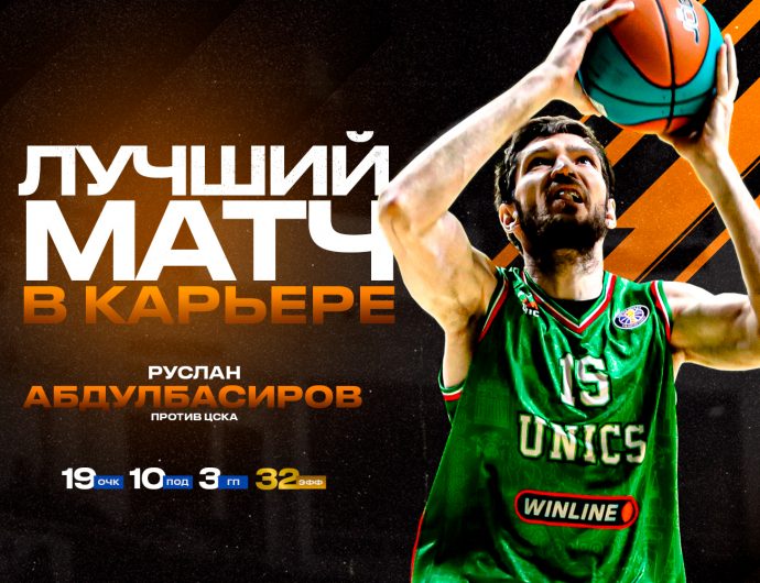 Руслан Абдулбасиров набрал 19 очков и 10 подборов в матче с ЦСКА