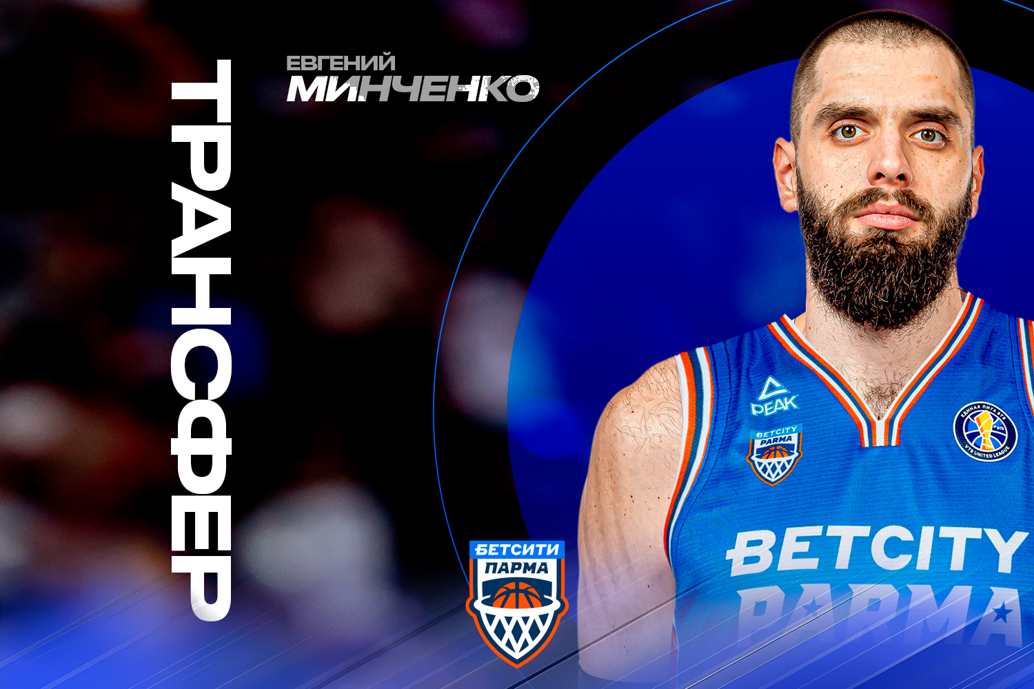 Евгений Минченко перешел в «БЕТСИТИ ПАРМУ»