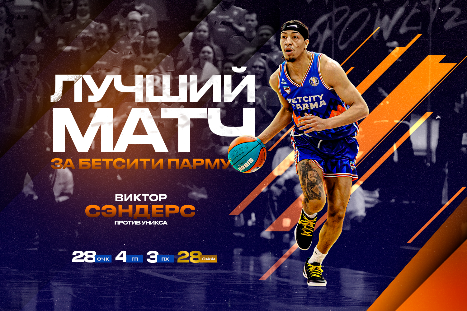 Виктор Сэндерс помог «БЕТСИТИ ПАРМЕ» обыграть УНИКС