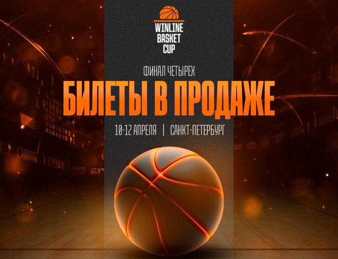 Билеты на «Финал четырех» WINLINE Basket Cup – в продаже!