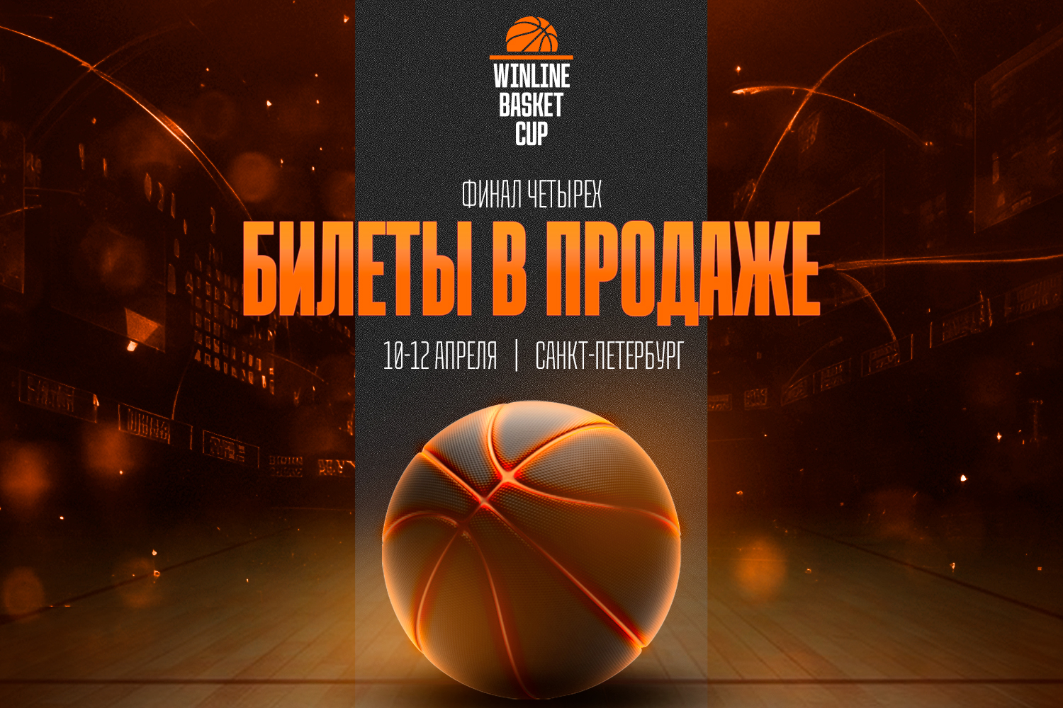 Билеты на «Финал четырех» WINLINE Basket Cup – в продаже!