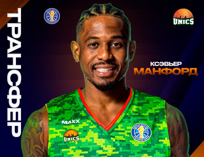 Ксэвьер Манфорд пополнил состав УНИКСа