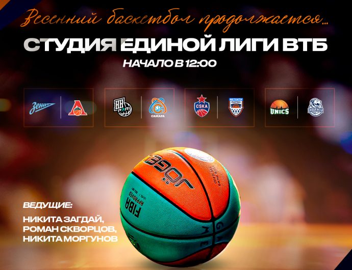 Студия Единой Лиги ВТБ: воскресный баскетбольный марафон