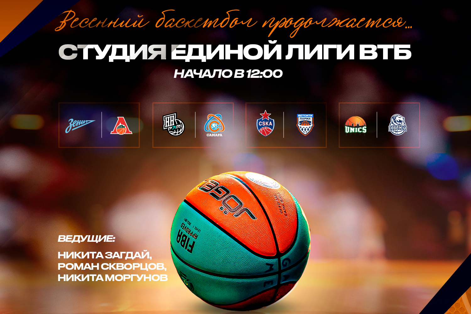 Студия Единой Лиги ВТБ: воскресный баскетбольный марафон