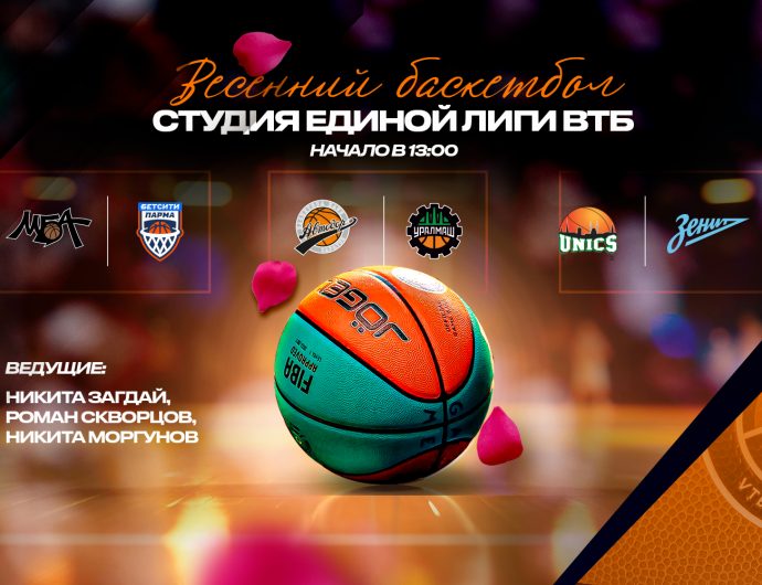 Студия Единой Лиги ВТБ: субботний баскетбольный марафон