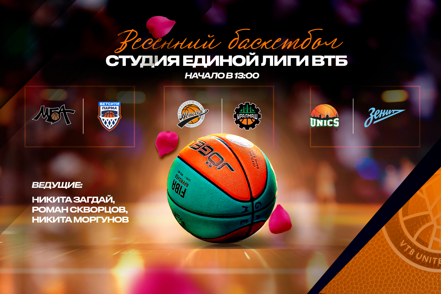 Студия Единой Лиги ВТБ: субботний баскетбольный марафон