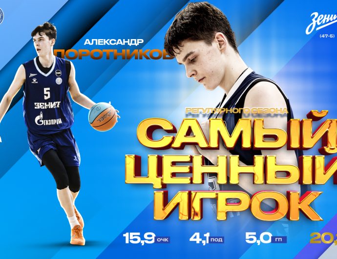 Александр Поротников – MVP регулярного сезона Единой молодежной Лиги ВТБ-2025/26