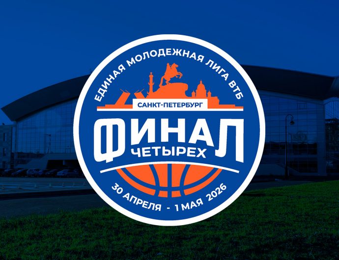 Стали известны все участники «Финала четырех»-2026 молодежной Лиги ВТБ