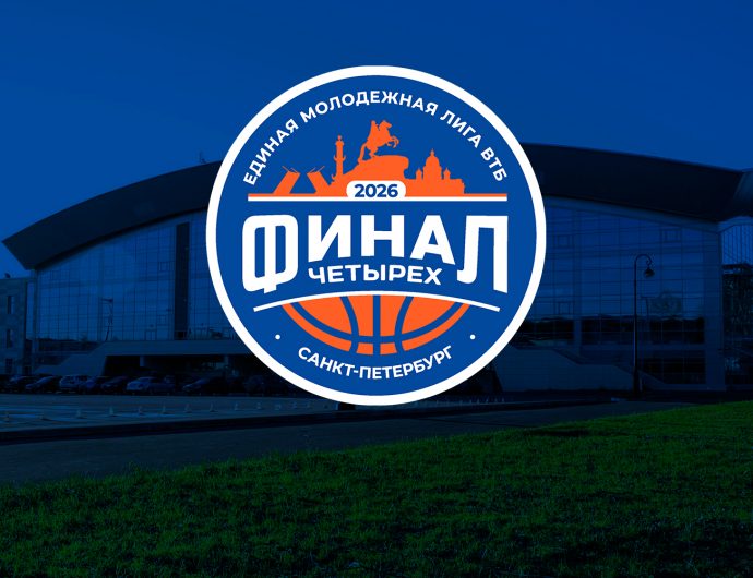 «Финал четырех» Единой молодежной Лиги ВТБ сезона-2025/26 пройдет в Санкт-Петербурге