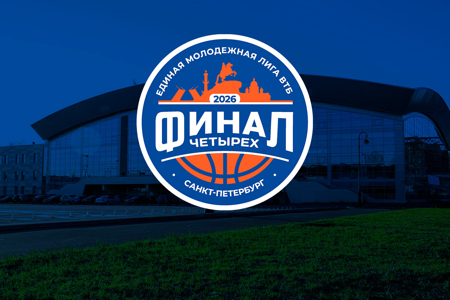 «Финал четырех» Единой молодежной Лиги ВТБ сезона-2025/26 пройдет в Санкт-Петербурге