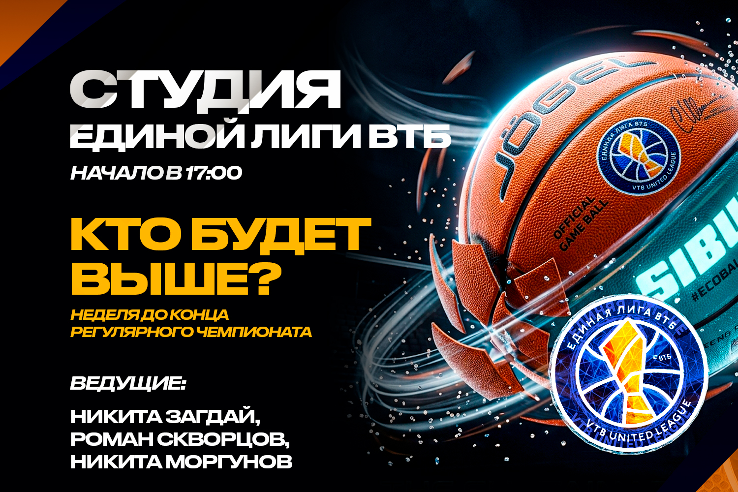 Студия Единой Лиги ВТБ: 4 матча игрового дня
