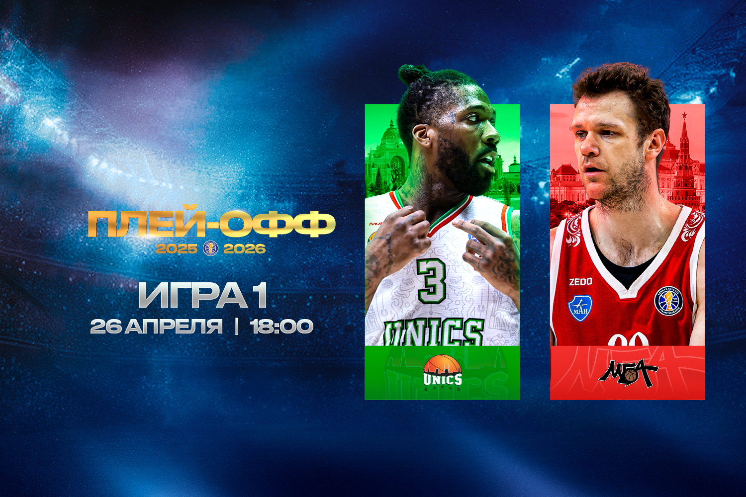1/4 финала. УНИКС (2) – МБА-МАИ (7)