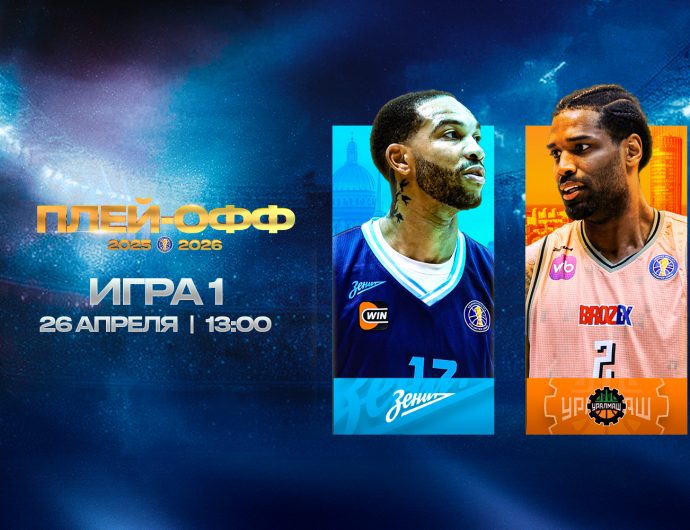 1/4 финала. «Зенит» (3) – «Уралмаш» (6)