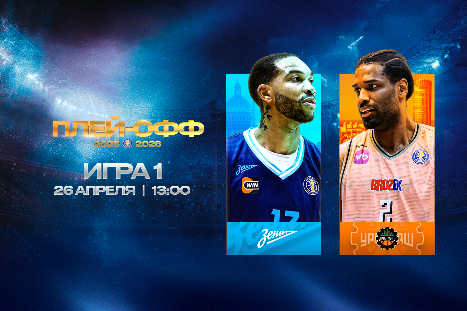 1/4 финала. «Зенит» (3) – «Уралмаш» (6)