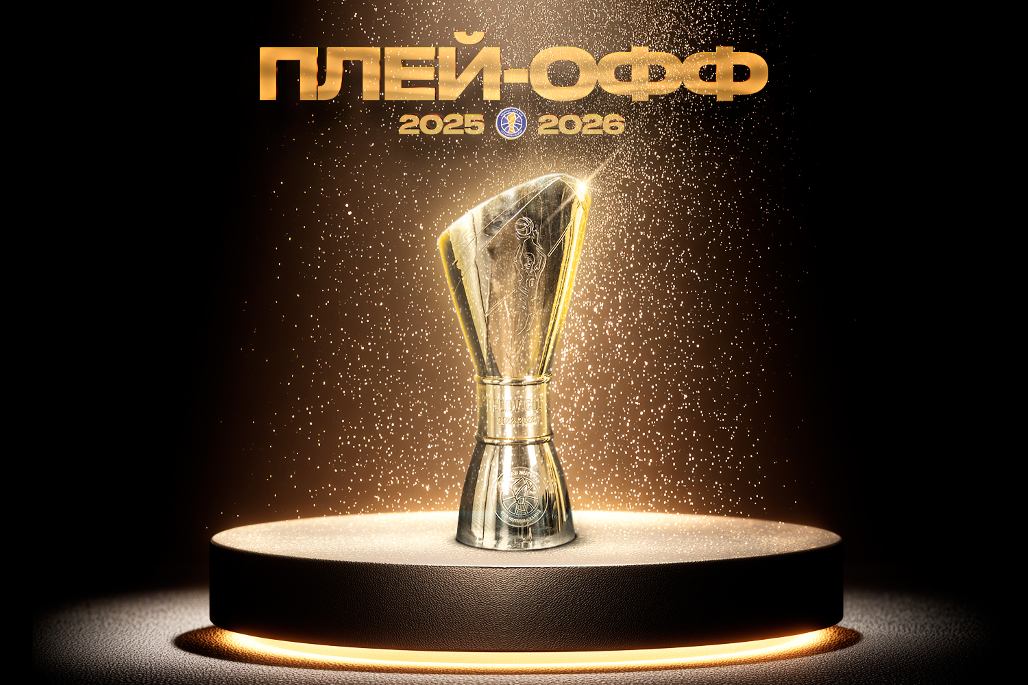 Промо плей-офф-2026 – старт уже завтра