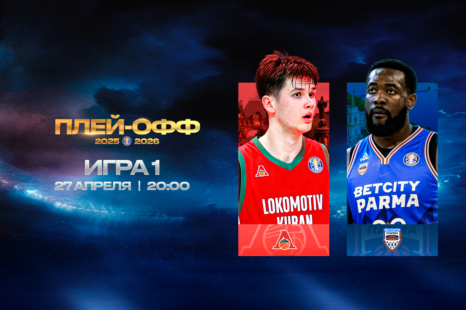 1/4 финала. «Локомотив-Кубань» (4) – «БЕТСИТИ ПАРМА» (5)
