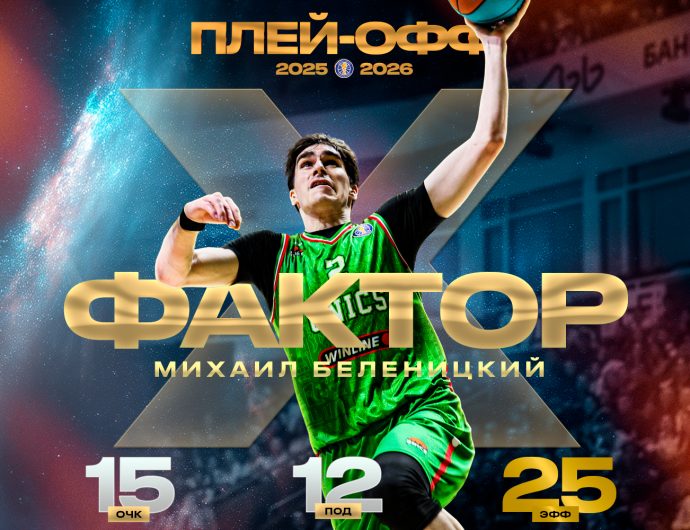 Михаил Беленицкий оформил первый дабл-дабл в карьере