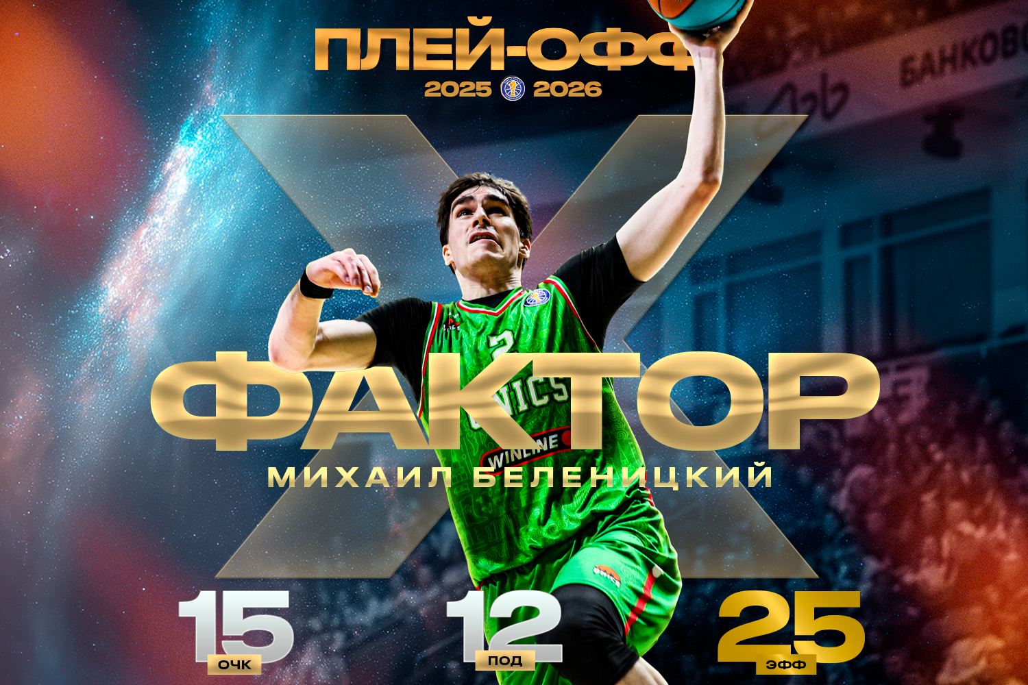 Михаил Беленицкий оформил первый дабл-дабл в карьере