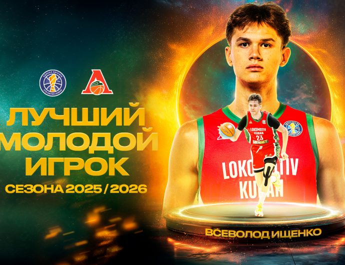 Всеволод Ищенко – лучший молодой игрок Лиги в сезоне-2025/26