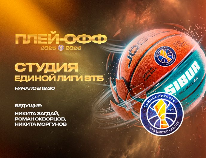 Студия Единой Лиги ВТБ: начинаем плей-офф вместе