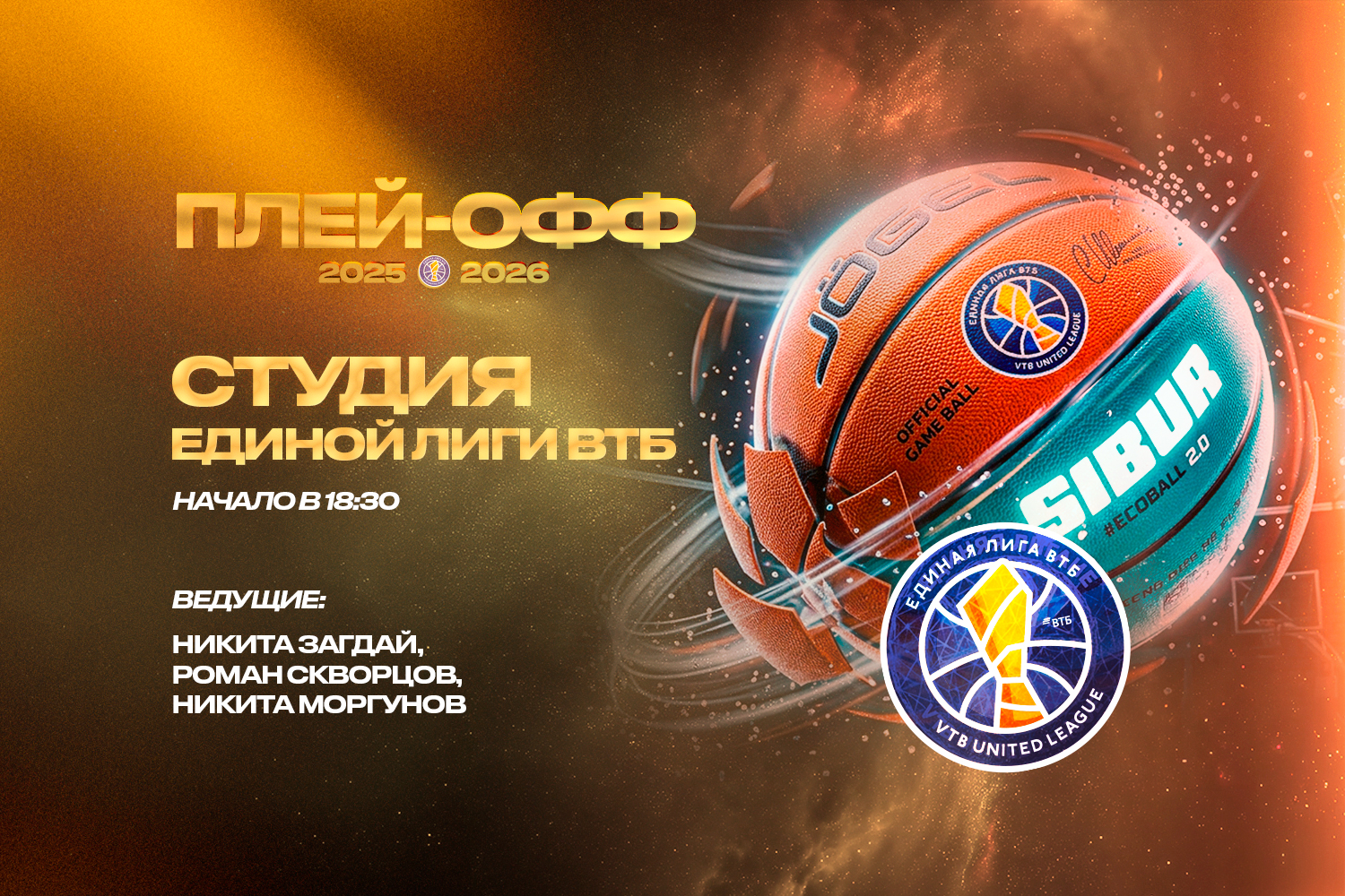 Студия Единой Лиги ВТБ: начинаем плей-офф вместе