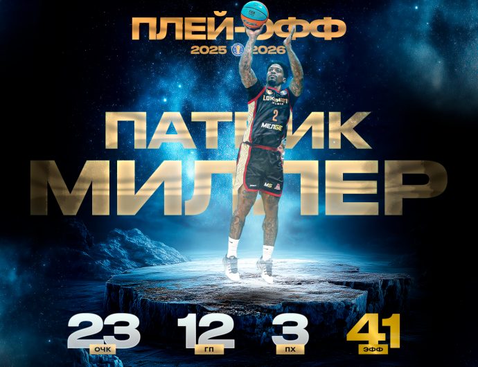 Патрик Миллер набрал 23 очка и 12 передач