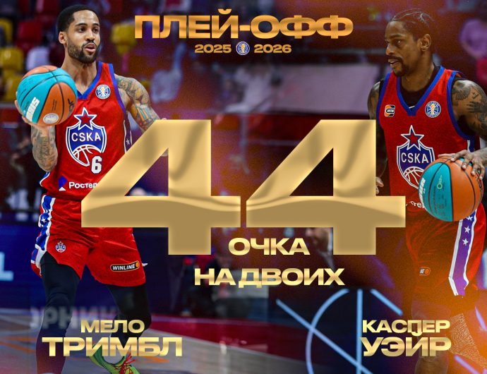 Мело Тримбл и Каспер Уэйр привели ЦСКА к победе над «Енисеем»