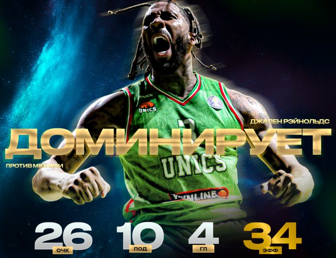 Джален Рэйнольдс оформил 20-й дабл-дабл в Лиге ВТБ