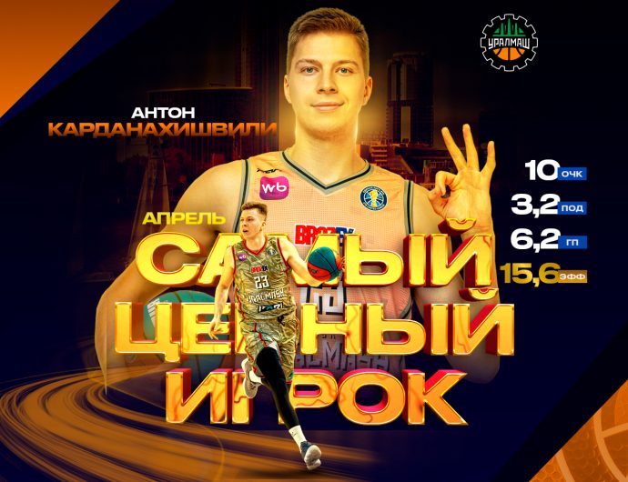 Антон Карданахишвили – самый ценный игрок апреля в сезоне-2025/26