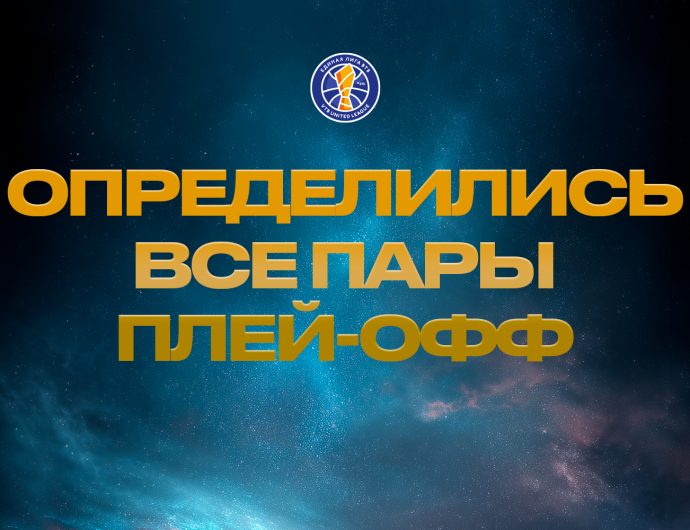 Известны даты и время матчей 1/4 финала плей-офф Лиги ВТБ