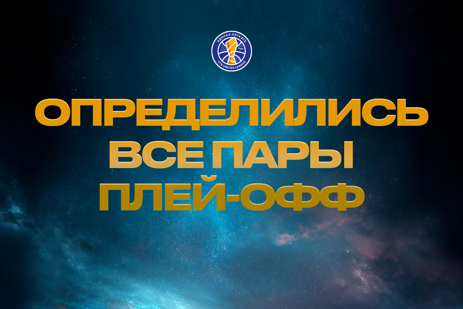 Известны даты и время матчей 1/4 финала плей-офф Лиги ВТБ