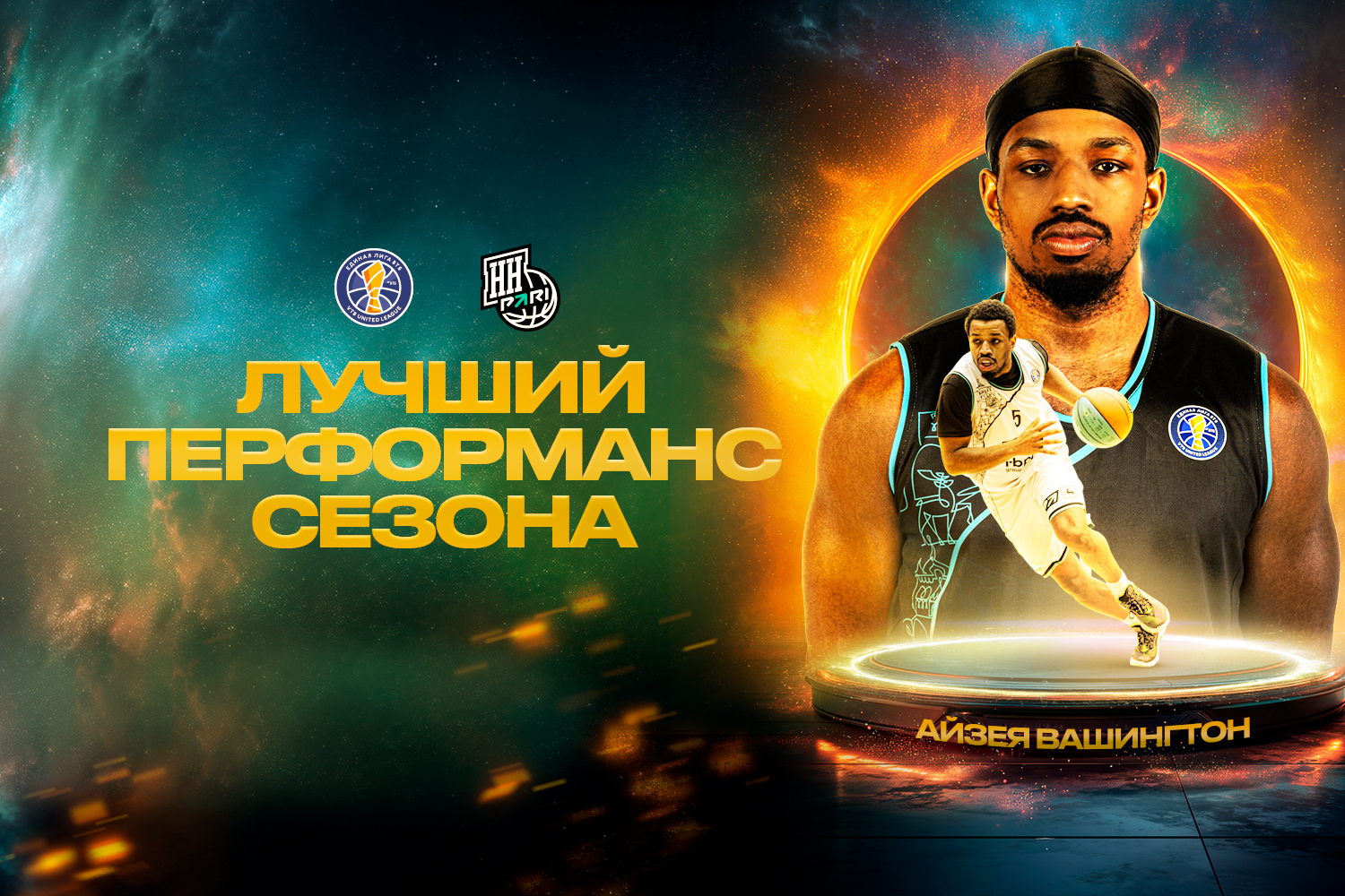 Айзея Вашингтон – обладатель награды «Лучший перформанс сезона»