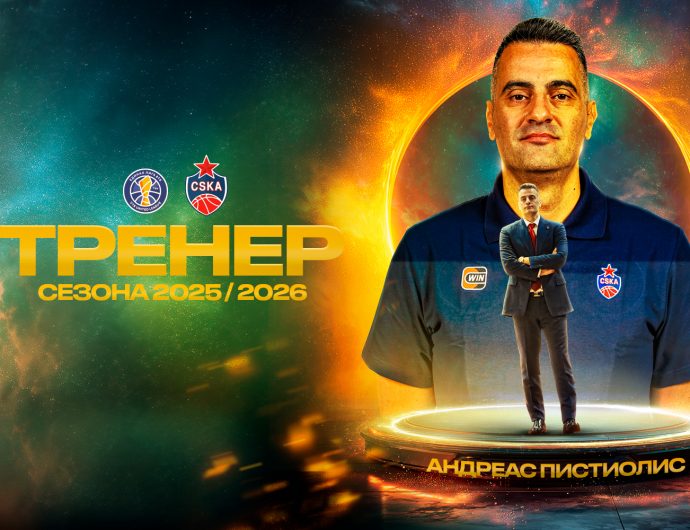 Андреас Пистиолис– лучший тренер сезона-2025/26