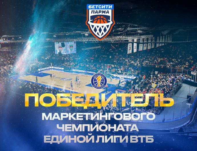 Единая Лига ВТБ подвела итоги внутреннего маркетингового чемпионата