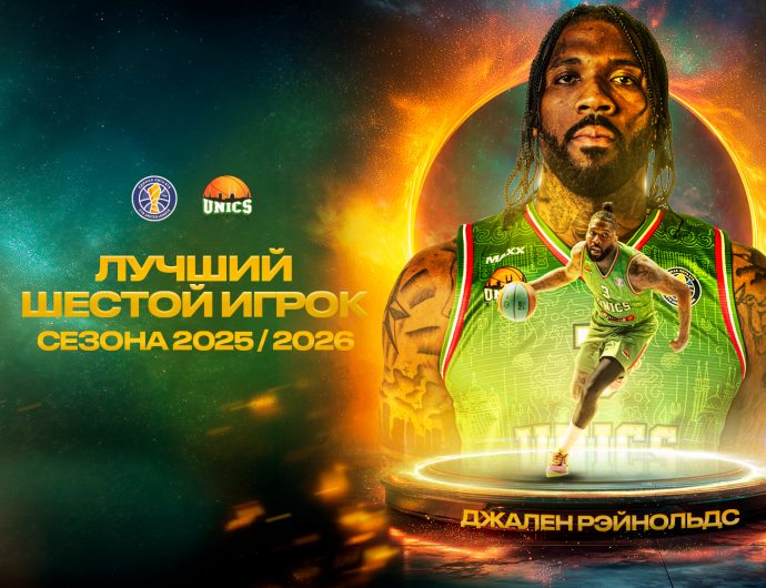 Джален Рэйнольдс – лучший «шестой» игрок сезона-2025/26