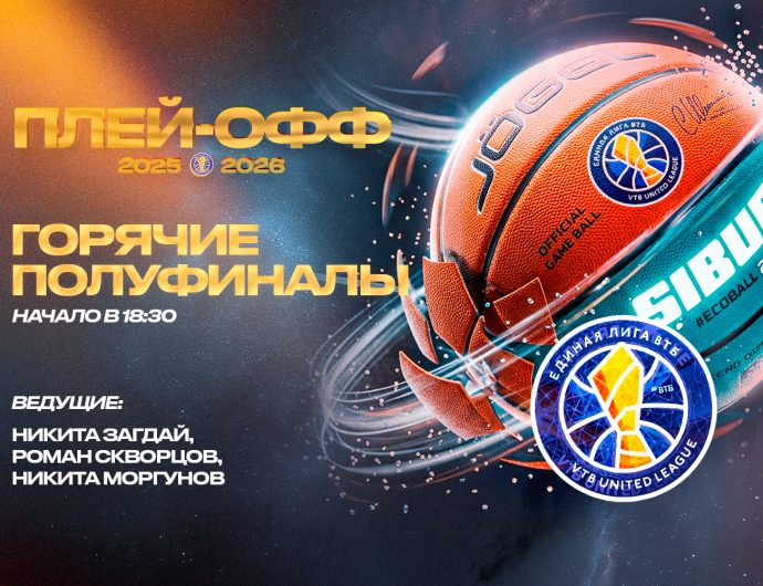 ЦСКА – «Локо»: первая студия полуфинального этапа