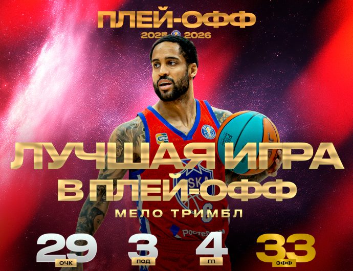 Мело Тримбл помог ЦСКА оформить выход в финал