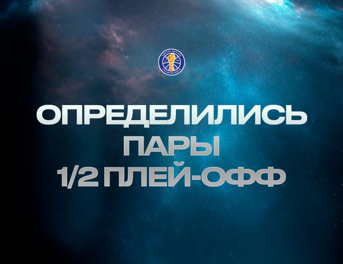 В 1/2 финала ЦСКА сыграет с «Локомотивом-Кубань» УНИКС – с «Зенитом»