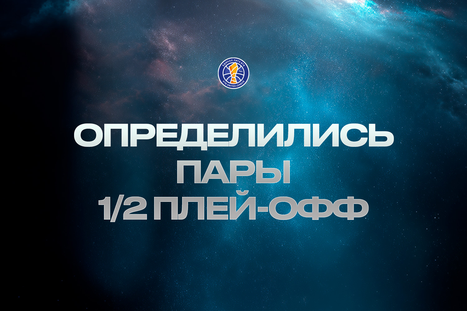 В 1/2 финала ЦСКА сыграет с «Локомотивом-Кубань» УНИКС – с «Зенитом»