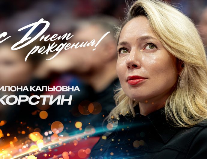 Сегодня день рождения отмечает генеральный директор Единой Лиги ВТБ Илона Корстин