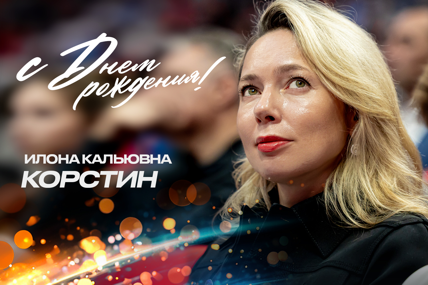 Happy Birthday, Ilona Korstin!