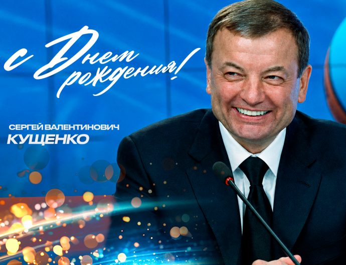 Сегодня юбилей отмечает президент Единой Лиги ВТБ Сергей Кущенко