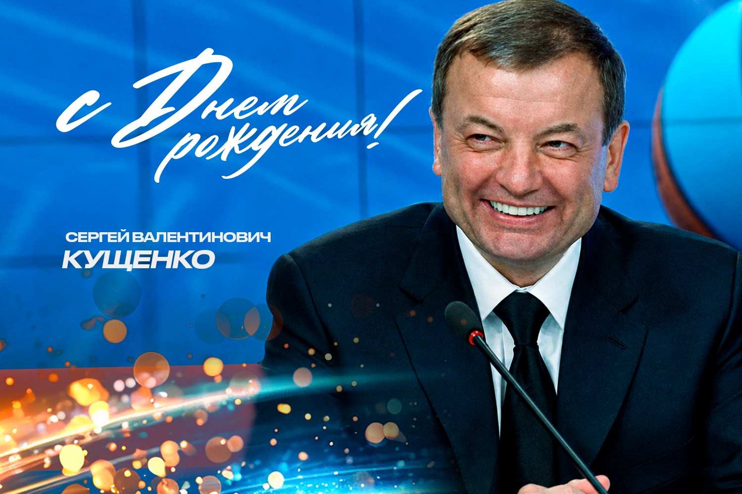 Happy birthday, Sergey Kushchenko!