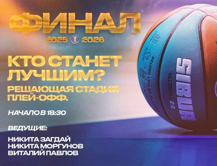 Студия Единой Лиги: начало финальной серии ЦСКА – УНИКС