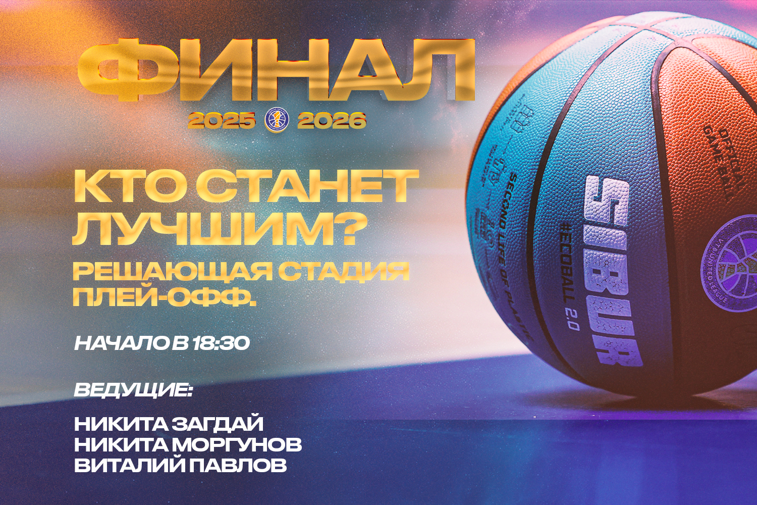 Студия Единой Лиги: начало финальной серии ЦСКА – УНИКС